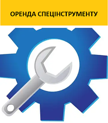 Оренда спецінструменту