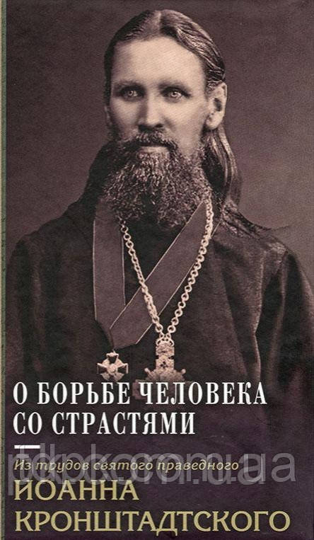 Про боротьбу людини зі пристрастями. Святийвен Іван Кронштадтський