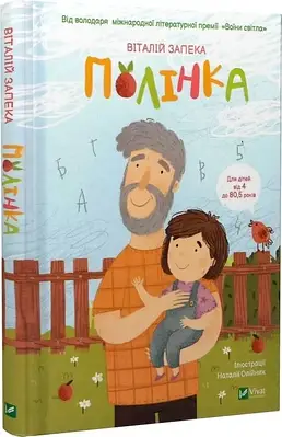 Книга Полінка. Віталій Запека