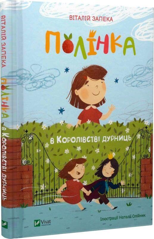 Книга Полінка в Королівстві дурниць. Віталій Запека