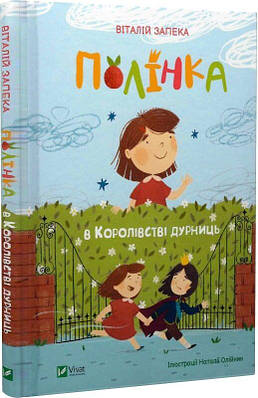 Книга Полінка в Королівстві дурниць. Віталій Запека