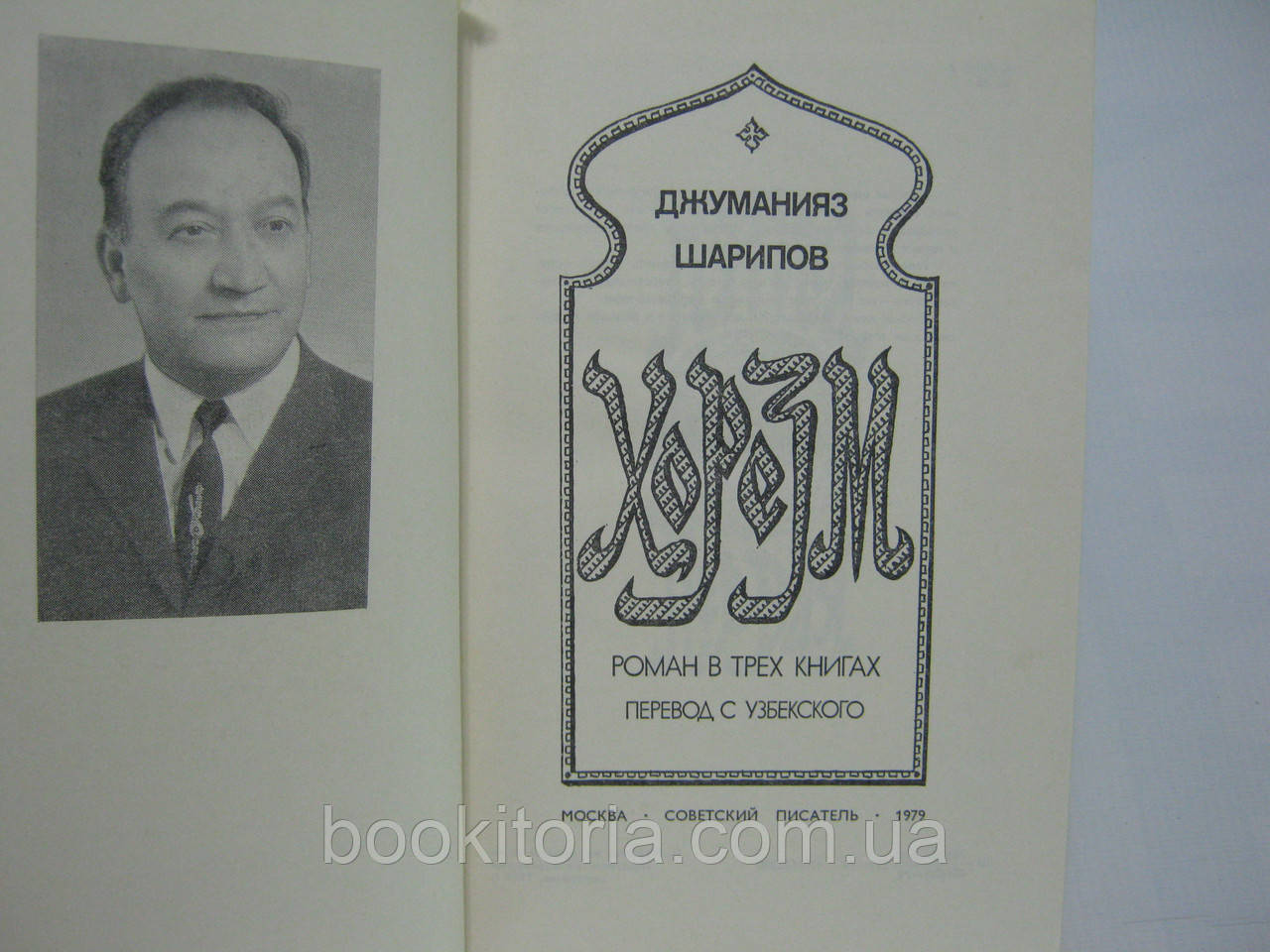Шарипов Д. Хорезм (б/у). - фото 5 - id-p467360357