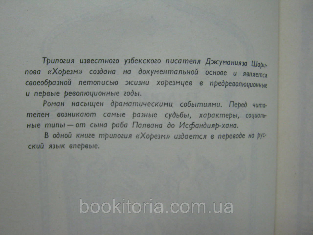 Шарипов Д. Хорезм (б/у). - фото 6 - id-p467360357