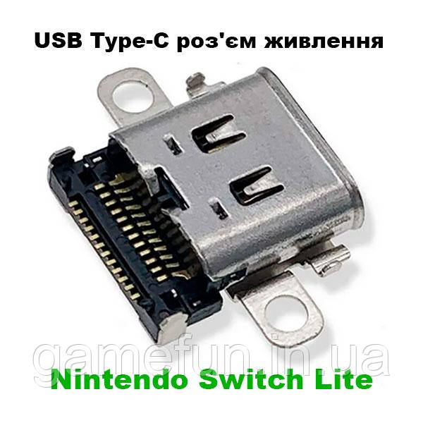 Роз'єм живлення USB Type-C для Nintendo Switch Lite (Original), фото 1