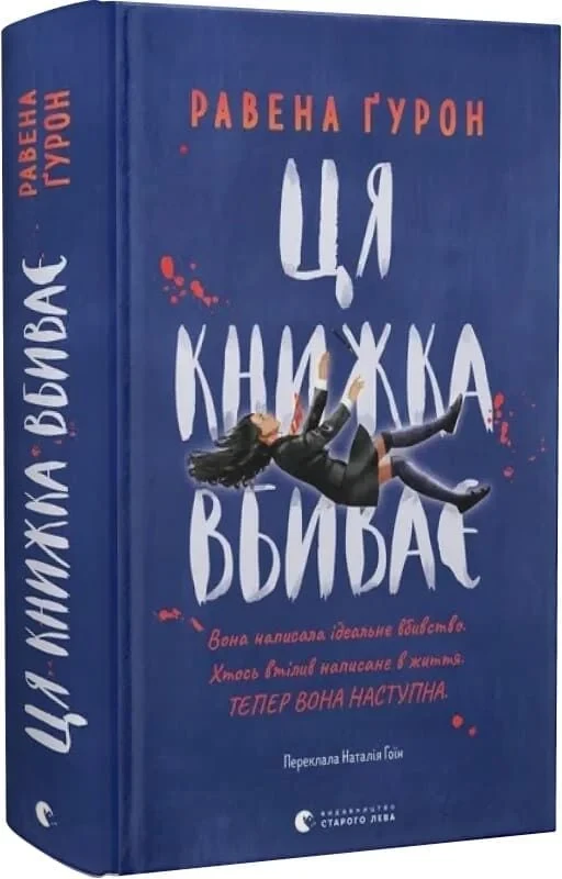 Книга Ця книжка вбиває. Равена Гурон