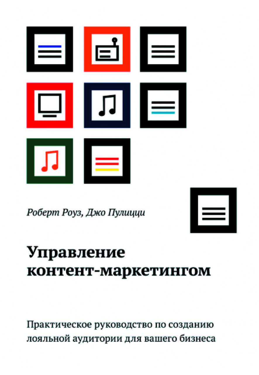 Книга "Управління контент-маркетингом" Роберт Роуз, Джо Пуліцці