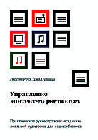 Книга "Управління контент-маркетингом" Роберт Роуз, Джо Пуліцці