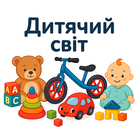 Дитячий світ