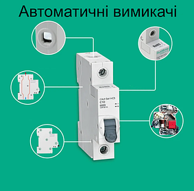 Автоматичні вимикачі