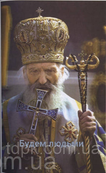 Будемо людьми! Життя і слово патріарха Павла, фото 1