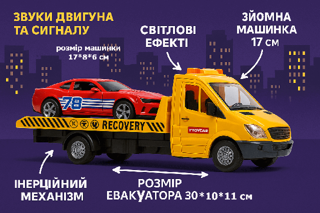 Евакуатор музичний 30 см