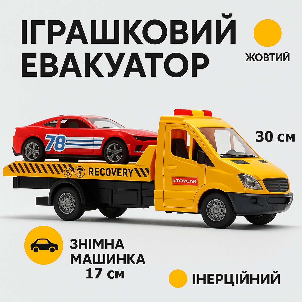 Евакуатор музичний Car Transporter 666-66P — іграшковий тягач зі світлом, звуком та машиною 30 см