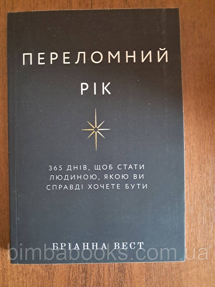 Переломний рік. 365 днів, щоб стати людиною, якою ви справді хочете бути, фото 1
