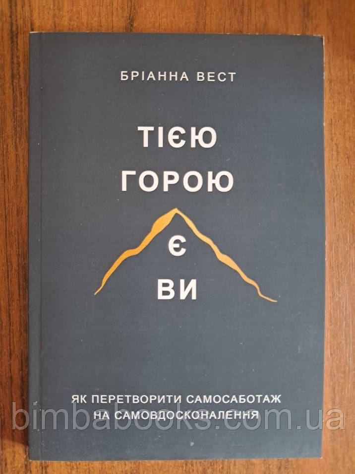 Тією горою є ви. Як перетворити самосаботаж на самовдосконалення, фото 1