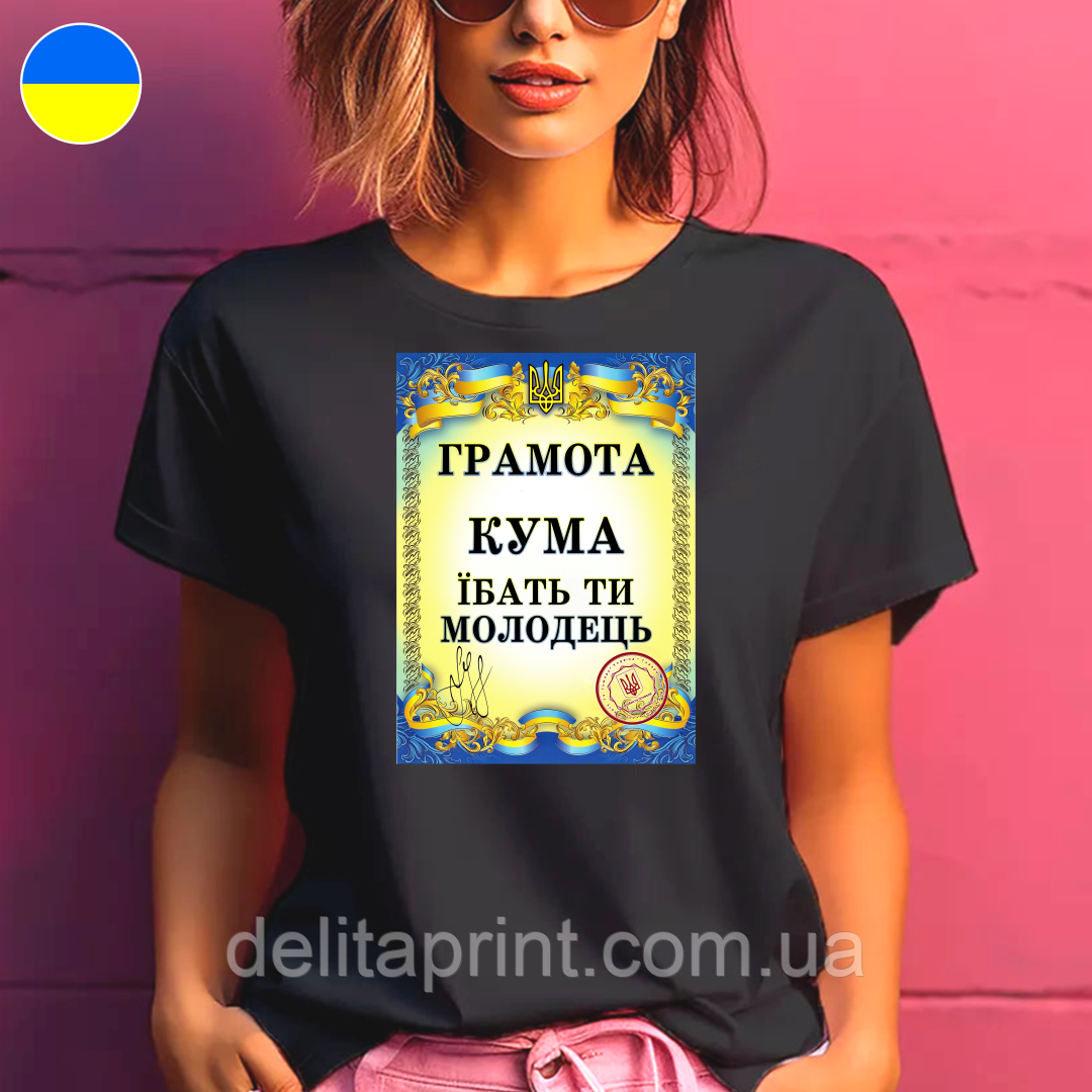 Футболка жіноча з прикольним принтом "Грамота Кума їбать ти молодець", фото 1