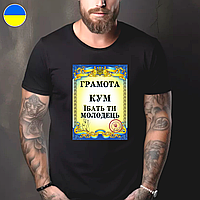 Футболка чоловіча з прикольним принтом "Грамота: Кум їбать ти молодець"