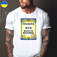Футболка чоловіча з прикольним принтом "Грамота: Кум їбать ти молодець"