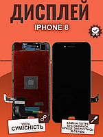 Дисплей IPhone 8 оригінальной якості, екран оригінал на Айфон 8