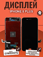 Дисплей IPhone 8 Plus оригінальной якості, екран оригінал на Айфон 8 Плюс