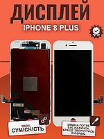 Дисплей IPhone 8 Plus оригінальной якості, екран оригінал на Айфон 8 Плюс