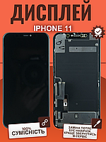 Дисплей IPhone 11 оригінальной якості, екран оригінал на Айфон 11