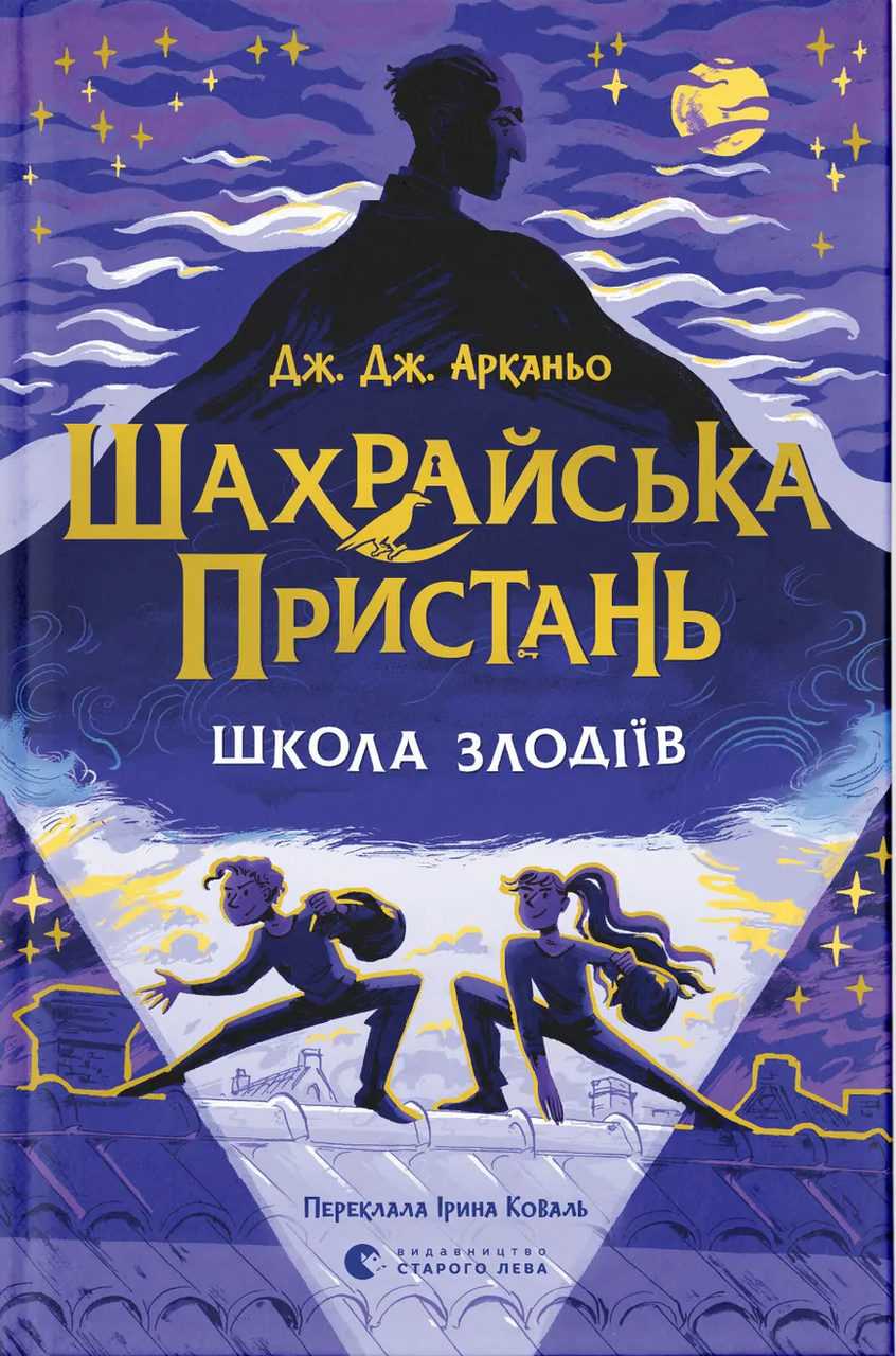 Книга Шахрайська пристань. Школа злодіїв. Книга 1. Дж. Дж. Арканьйо