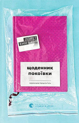 Книга Щоденник покоївки. Лорет Енн Уайт