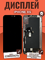 Дисплей IPhone XS оригінальной якості, екран оригінал на Айфон ХС