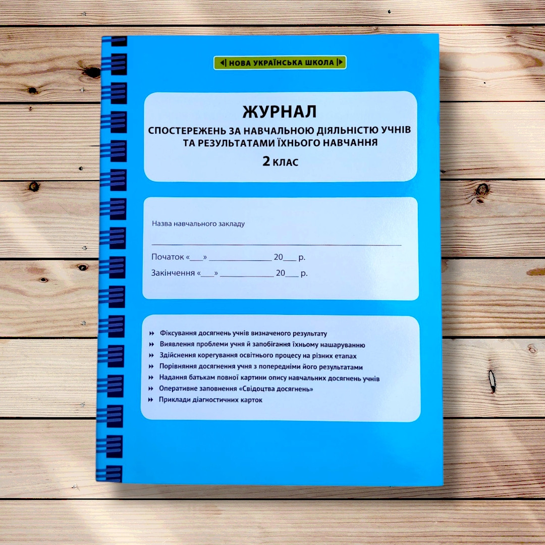 Журнал спостережень за навчальною діяльністю учнів та результатами їхнього навчання 2 клас Вид: Весна