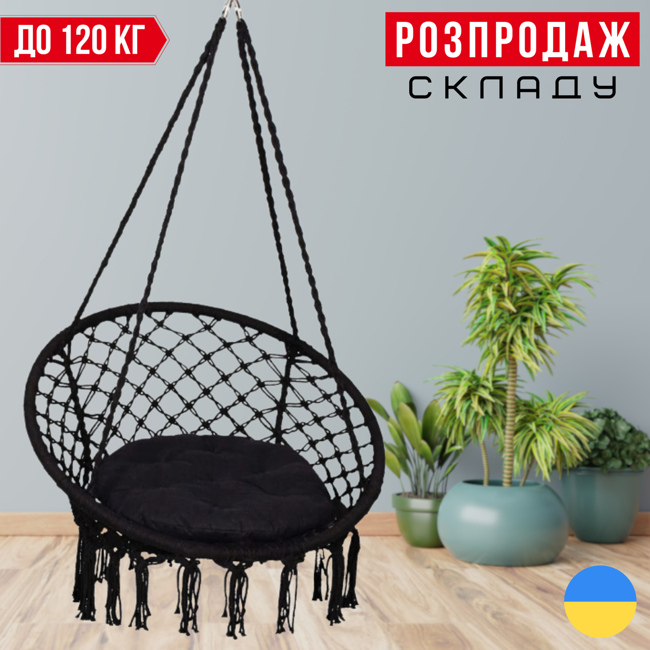 Садова Підвісна Гойдалка з Подушкою до 120 кг Гамак БОХО Бразильське Плетене Крісло - Гойдалка BOHO Чорне Bonro B-092-2 Black