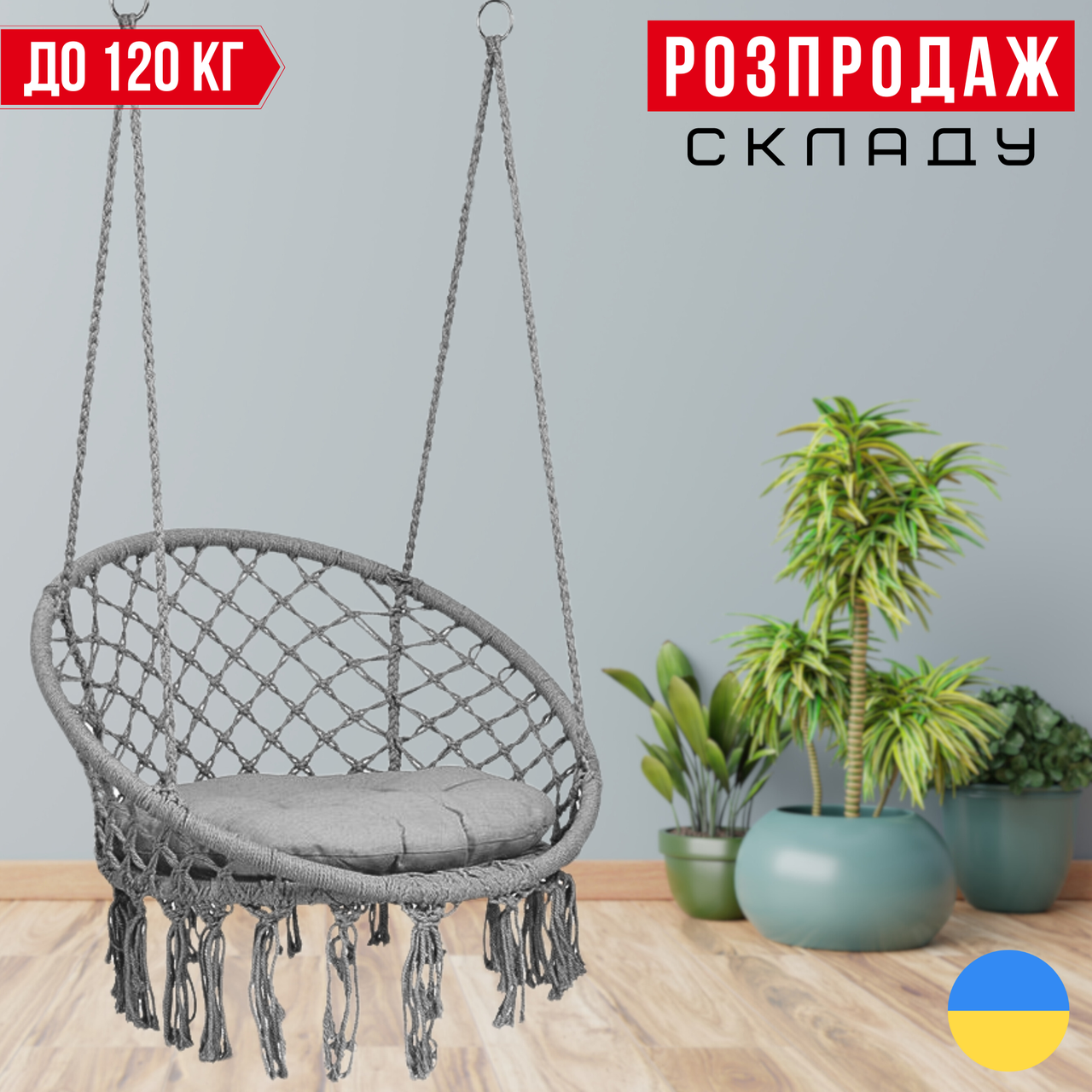 Садова Підвісна Гойдалка з Подушкою до 120 кг Гамак БОХО Бразильське Плетене Крісло - Гойдалка BOHO Сіре Bonro B-092-2 Grey