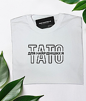 Футболка для тата "Для найрідніших я тато"