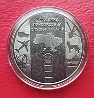 Монета НБУ ЗСУ 10 гривень 2020 Державна прикордонна служба України з роліка в капсулі