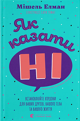 Книга Як казати «Ні». Встановлюйте кордони для ваших друзів, вашого тіла та вашого життя. Мішель Ельман