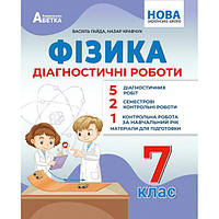 7 клас НУШ. Фізика. Діагностичні роботи ( Гайда В., Кравчук Н.) видавництво Абетка