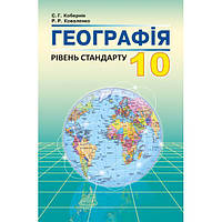 10 клас. Географія. Підручник. (Кобернік С.Г., Коваленко Р.Р.), Видавництво Абетка