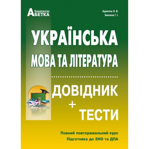 ЗНО. Українська мова та література. Довідник + тести. Повний повторювальний курс, (Куриліна О.В., Земляна
