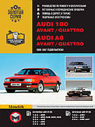 Книга «Audi 100 (C4 / A4) / A6 / Avant / Quattro. Руководство по ремонту, инструкция по эксплуатации». Видавництво - Моноліт