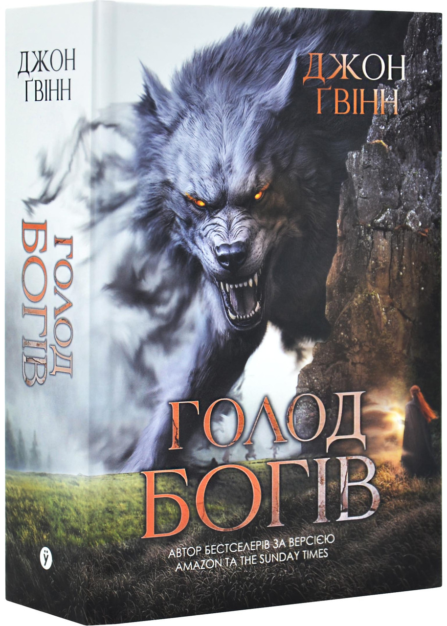 Голод Богів, фото 1