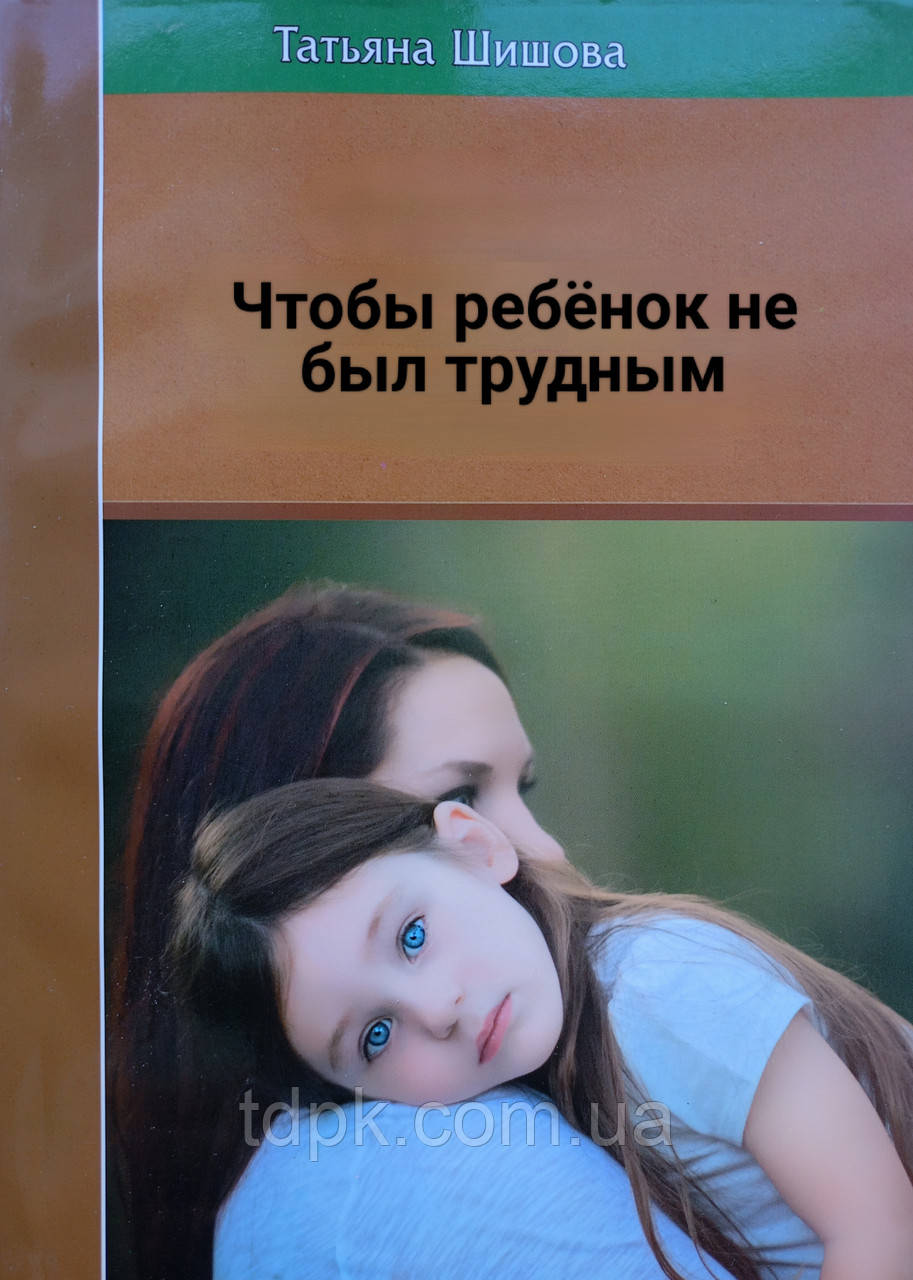 Щоб дитина не була важкою. Виховання дітей від 4 до 14 років., фото 1