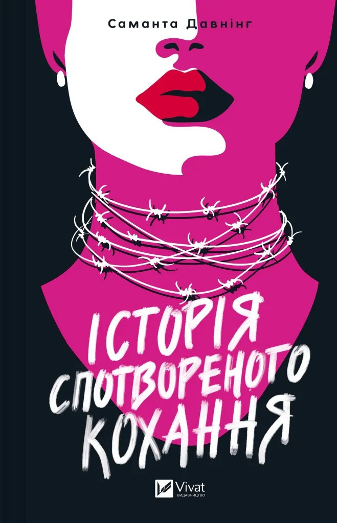 Історія спотвореного кохання. Давнінг Саманта