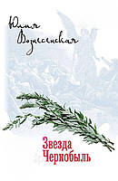 Зірка Чорнобиль. Роман.