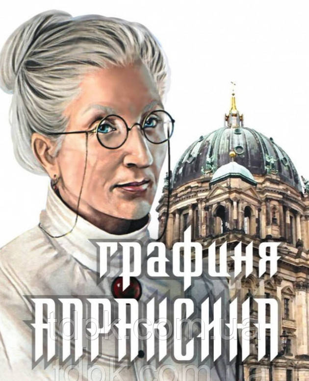 Графіня Апраксину. Шляхетні справи. 3 в 1 Ю., фото 1