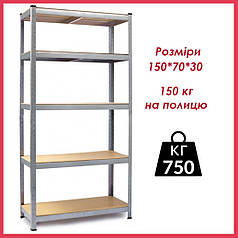 Стелаж металевий 150х70х30см Siker GoodTool G7030 5 полиць для гаража складу підвалу магазину