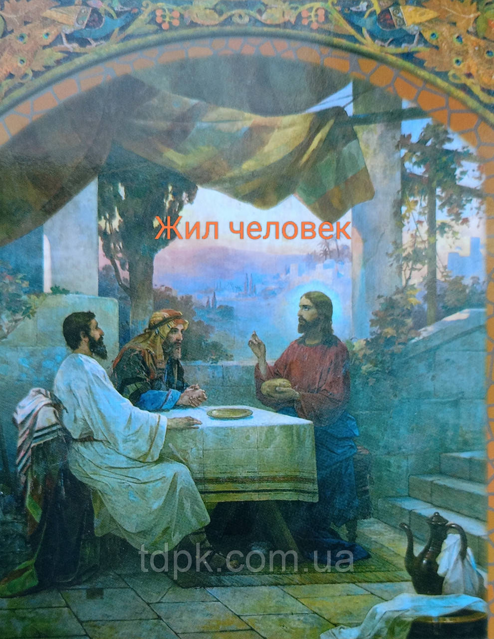 Жила людина.