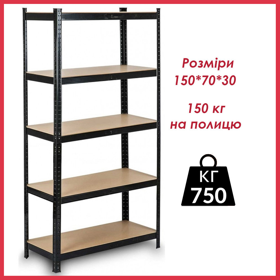 Стелаж металевий 150х70х30см Siker GoodTool G7030 чорний 5 полиць для гаража складу підвалу магазину