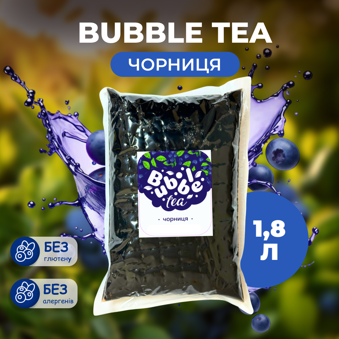 Bubble Tea кульки "Чорниця" 1,8 кг