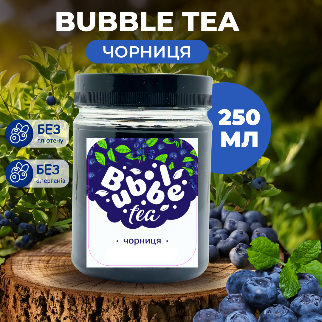 Bubble Tea кульки "Чорниця" 0,25 кг
