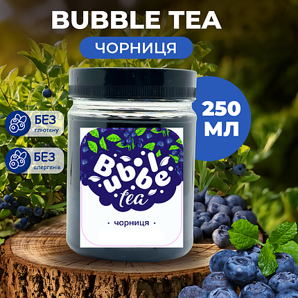 Bubble Tea кульки "Чорниця" 0,25 кг, фото 1