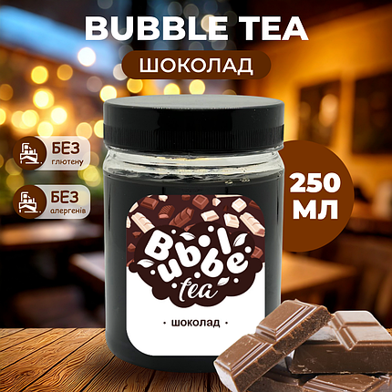 Bubble Tea кульки "Шоколад" 0,25 кг, фото 1